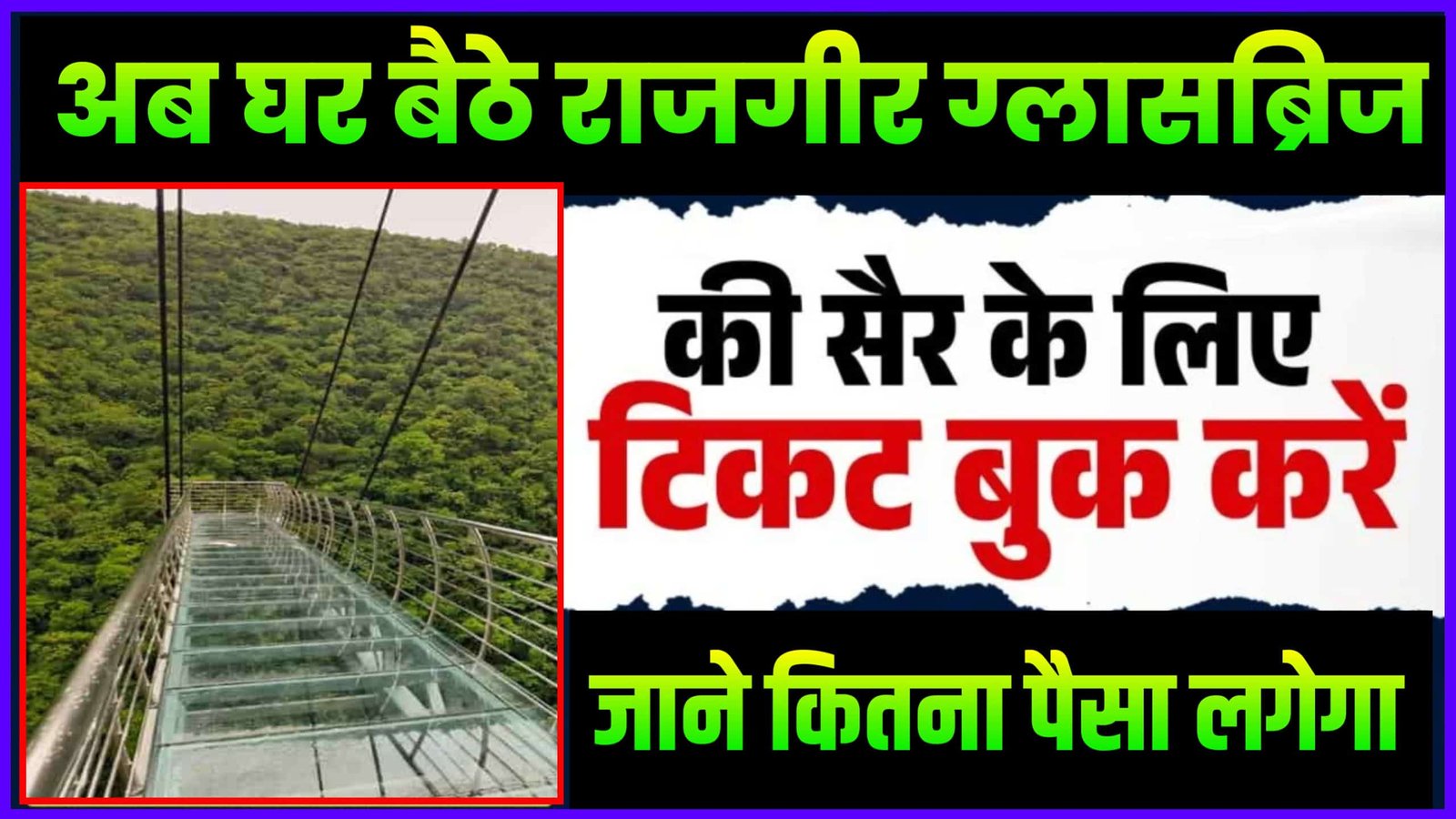 Rajgir Glass Bridge Online Ticket Kaise Book kare