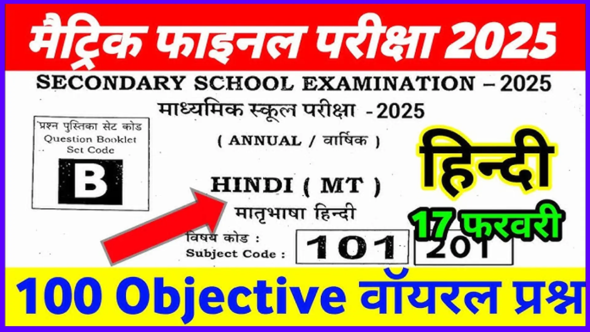 Bihar Board Matric 17 February