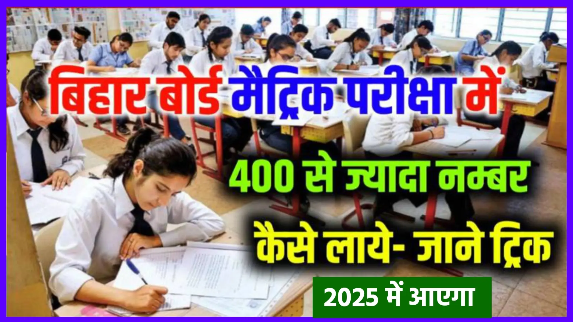 Matric Board Exam me 400