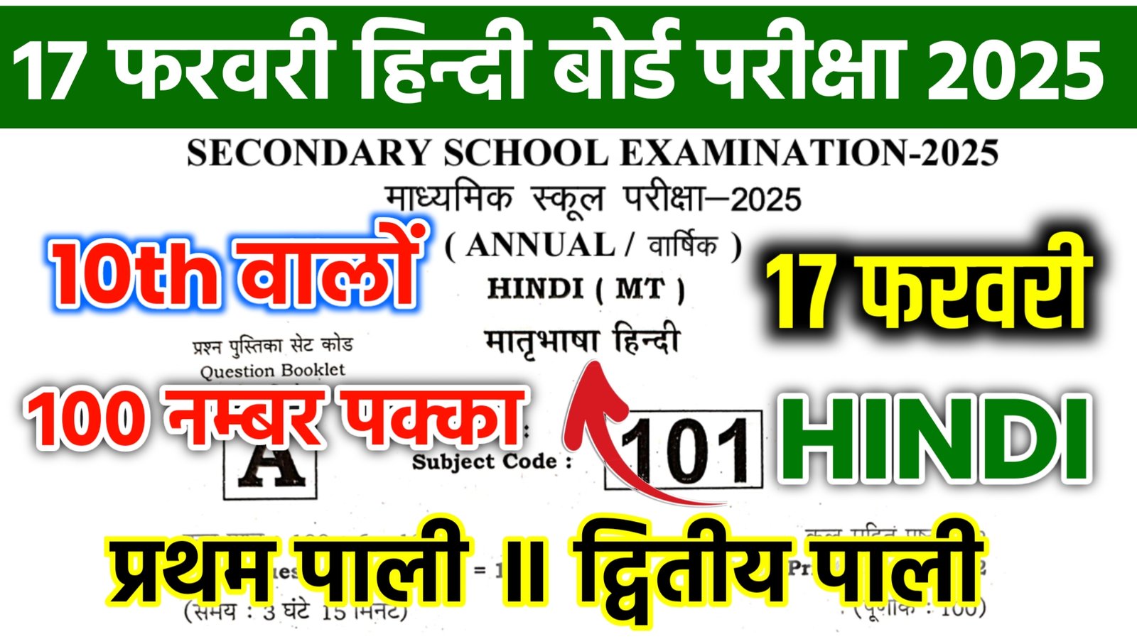 17 February Hindi Matric Subjective Viral