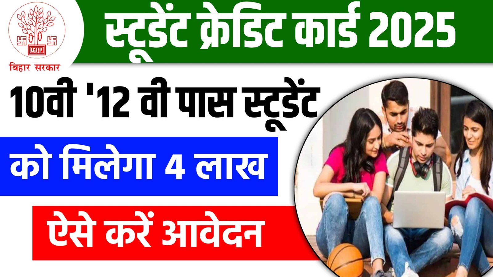 Bihar Student Credit Card Yojana 2025