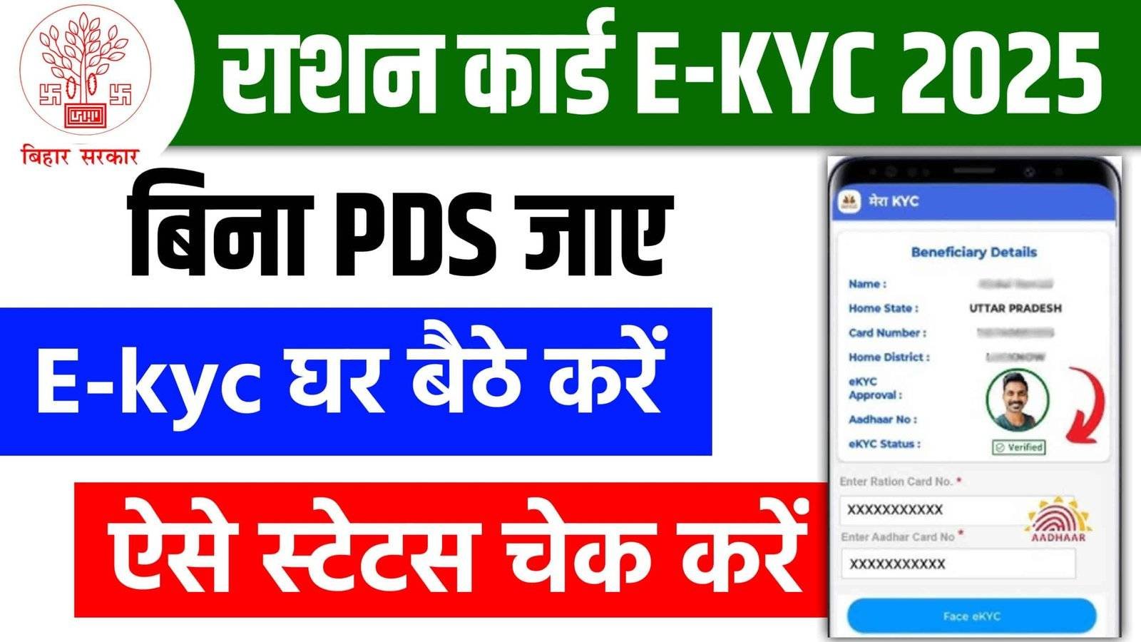 Bihar Ration Card E-Kyc Status Kaise Check Kare