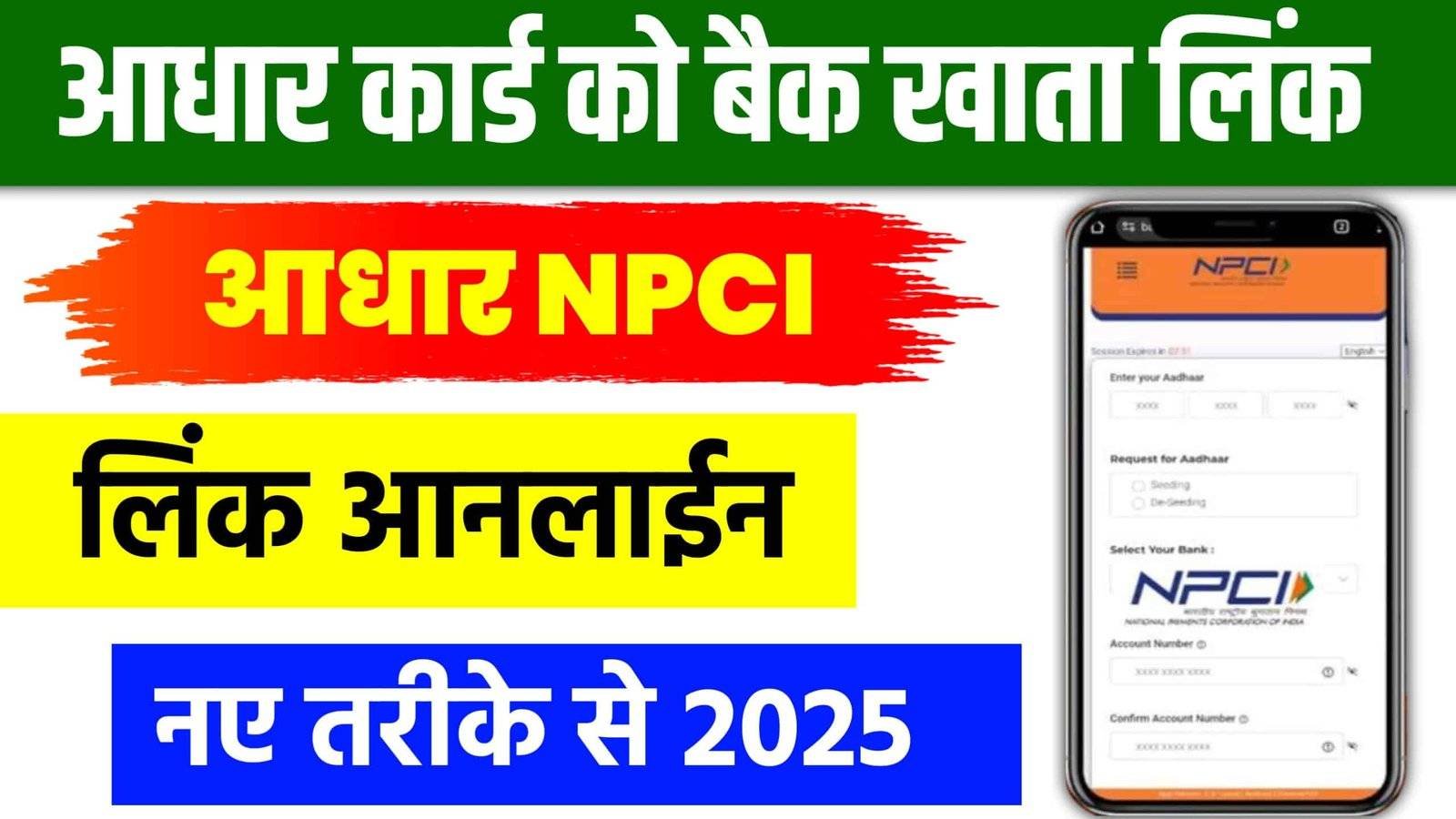 Bank Account NPCI Link Kaise Kare 2025