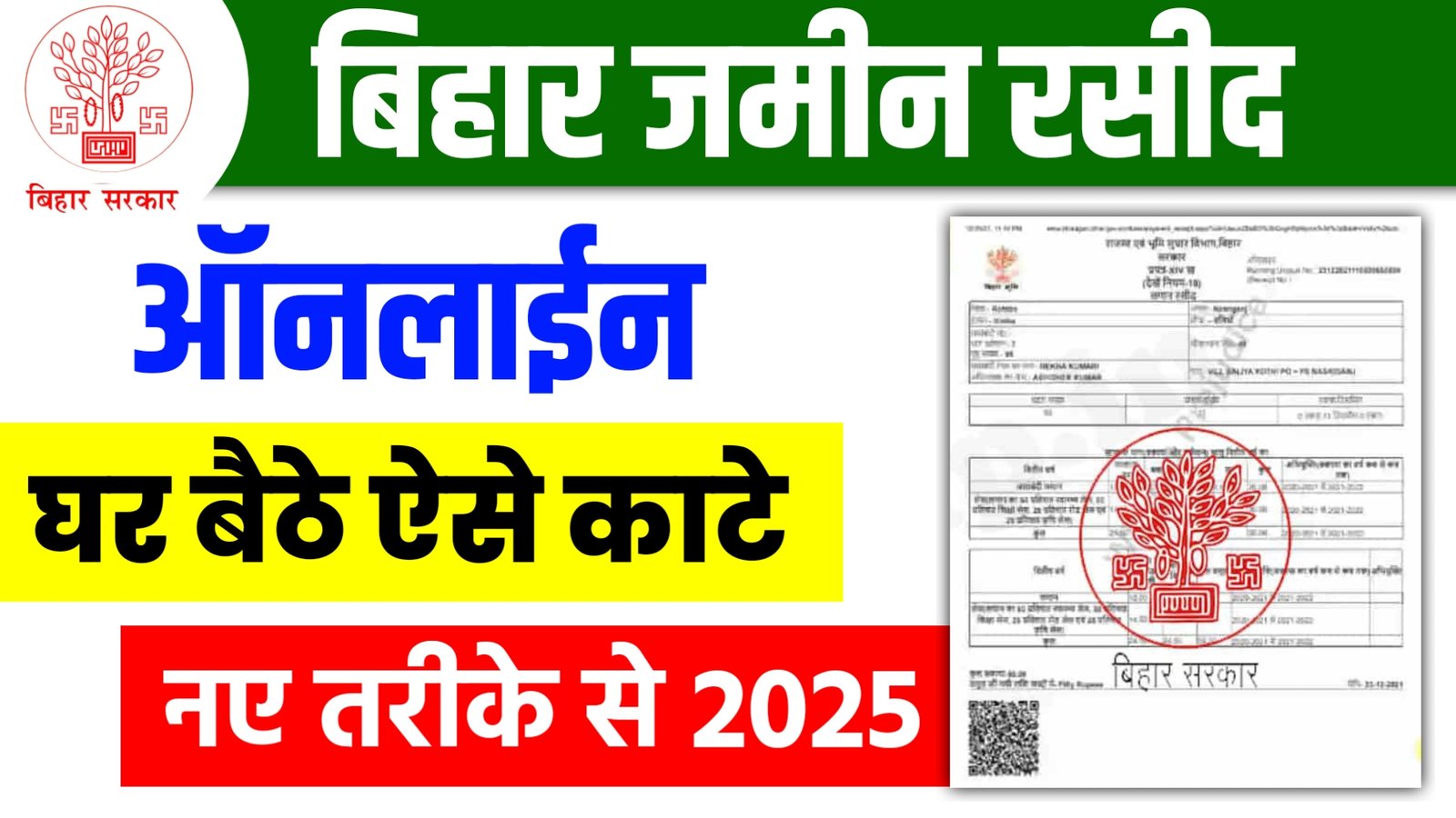 Bihar Jamin Rasid Kaise Nikale 2025