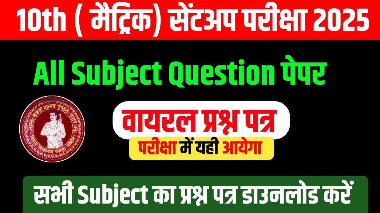 Bihar Board Class 10th Sentup Exam