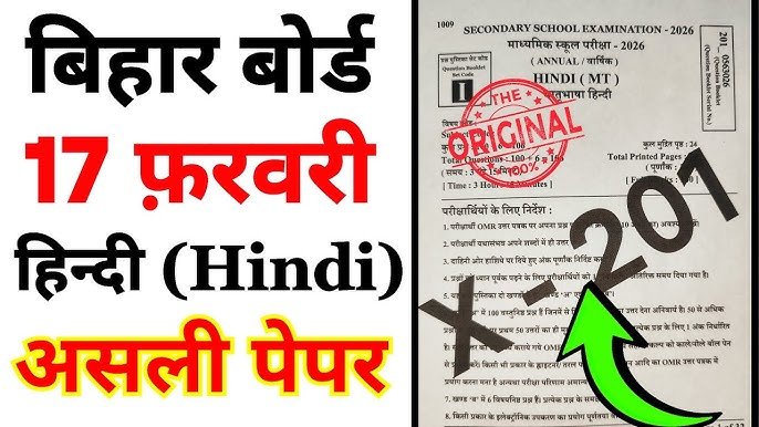 Bihar Board 17 February Hindi Viral